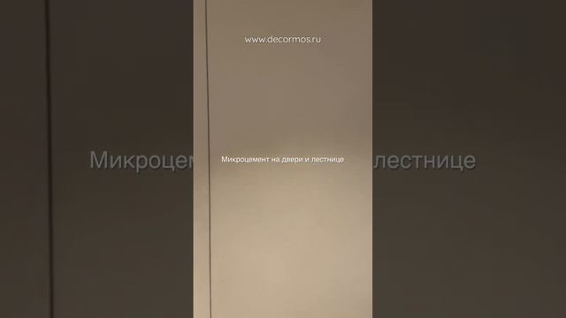 ? #Микроцемент на #двери и #лестници ?#microcement #лофтстиль #микроцементдверь #лестница  #лофт