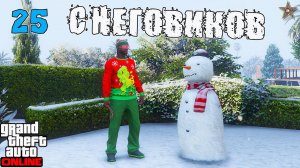 ПОИСК 25 СНЕГОВИКОВ В GTA ONLINE (РАСПОЛОЖЕНИЕ НА КАРТЕ)