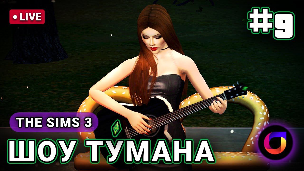 The Sims 3: Шоу Ту́мана #9.