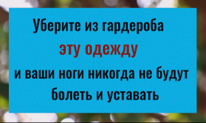 Выбросьте эту одежду и ваши ноги никогда не будете болеть и уставать