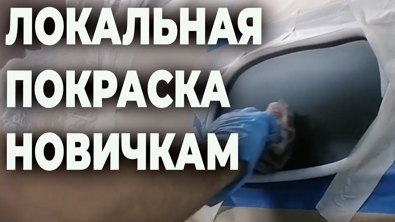 Локальная покраска точкой для новичков подробно