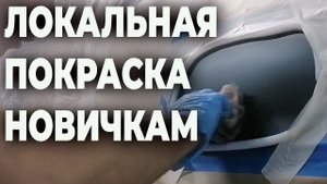 Локальная покраска точкой для новичков подробно