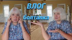 Влог болталка/Где все мои цветы/Больше не сова/Заливной пирог/Новый заказ Faberlic#subtatiana