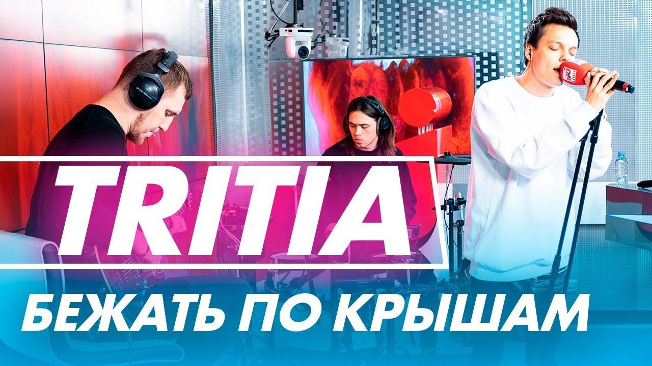 Включи tritia. Tritia бежать по крышам. Tritia бежать по крышам текст. Поля из Деревки на радио Энерджи. Бежать по крышам тритиа обложка.