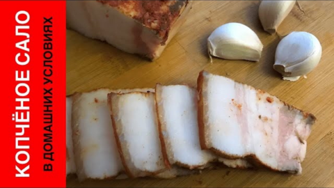КОПЧЕНОЕ САЛО ГОТОВИМ ДОМА.