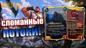 ПОЧЕМУ ТАК СИЛЬНО? I Legends of Runeterra - Пробуждение