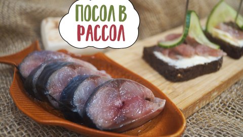 Скумбрия в стиле сашими Солёная скумбрия