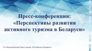 Пресс-конференция: «Перспективы развития активного туризма в Беларуси»