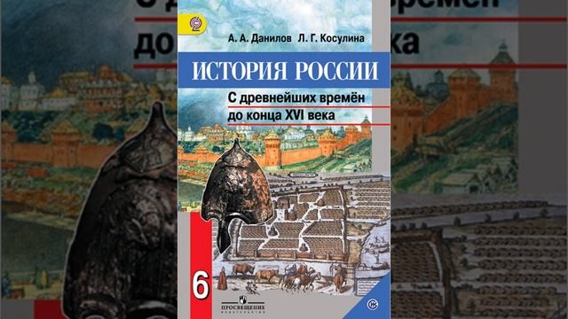 Данилов А.А.,Косулина Л.Г.История России.6 класс.С древнейших времён до конца XVI века. Параграф 23