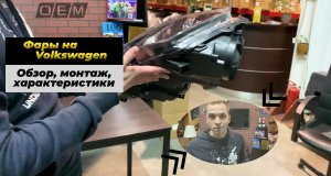 Фары на Volkswagen и всё, что вы должны знать об оптике.