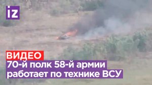 70-й полк 58-й армии расправляется с техникой ВСУ на Запорожском направлении / Известия
