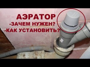 Для чего нужен АЭРАТОР и как его установить