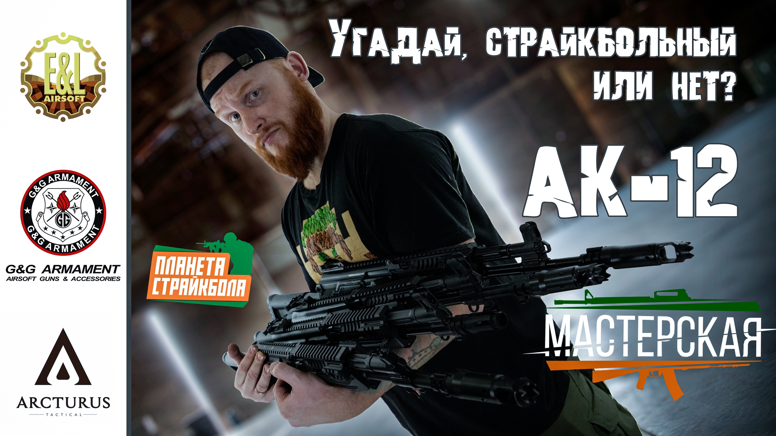 Мастерская. Сравнение страйкбольных AK-12 от E&L, Arcturus и G&G