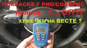 НОВЫЙ КИА РИО / СОЛЯРИС ПОКРАСКА ПОЛНЫЙ УЖАС???? ХУЖЕ ,ЧЕМ НА LADA VESTA?