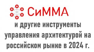 СиММА и другие инструменты управления архитектурой на российском рынке в 2024 году