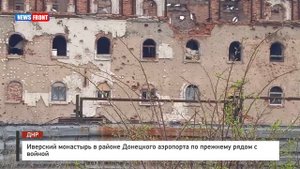 Иверский монастырь в районе Донецкого аэропорта по прежнему рядом с войной