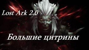 Лост Арк 2.0 (Lost Ark) - Большие цитрины