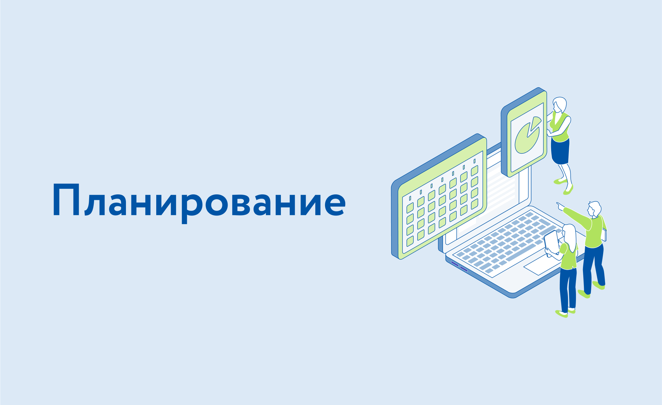 Урок 5. Планирование
