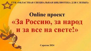 Online проект «За Россию, за народ и за все на свете! » Выпуск № 9