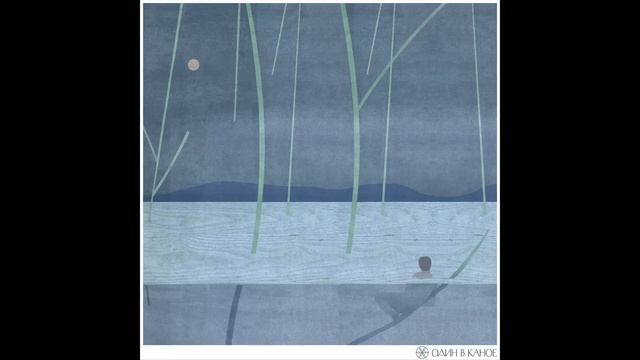 Один в каное - Кому то тре смотреть онлайн