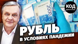 Рубль в условиях пандемии