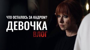 Юлия Савичева. Как снимали клип «Девочка»?