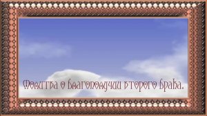 Молитва о благополучии второго брака .
