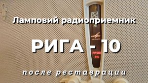 Радиоприемник - "Рига-10",  1954 года - после реставрации