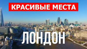 Лондон, Англия | Достопримечательности, туризм, места, природа | 4к видео | Город Лондон с дрона