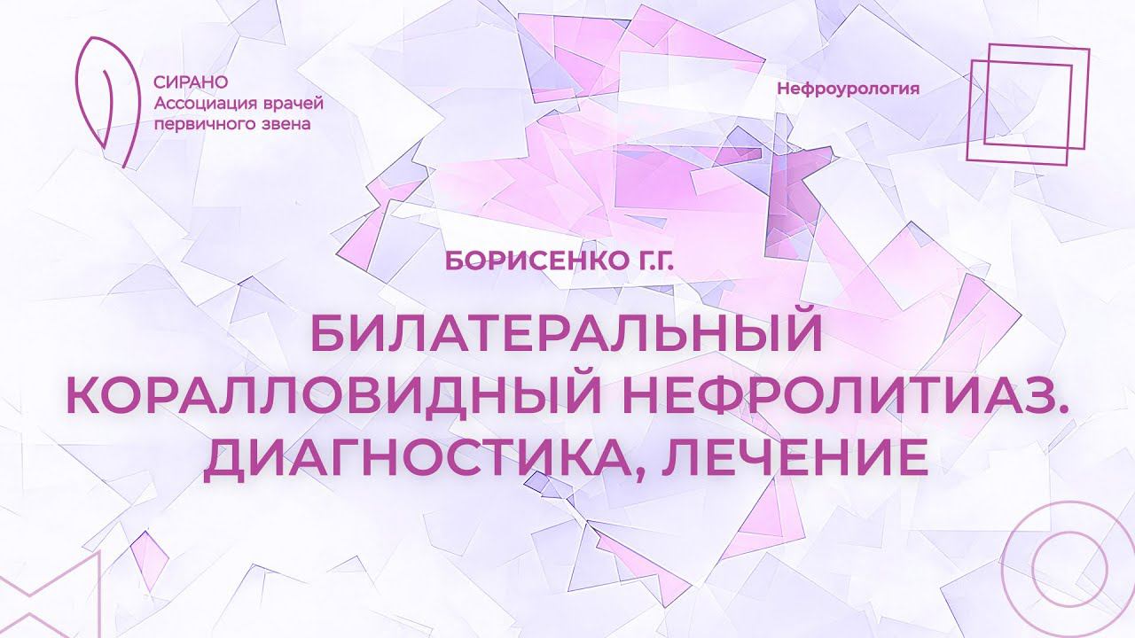 30.03.24 19:30 Билатеральный коралловидный нефролитиаз. Диагностика, лечение