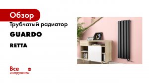 Трубчатый радиатор GUARDO серия RETTA