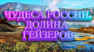 А ВЫ ЗНАЛИО ТОМ,ЧТО ДОЛИНА ГЕЙЗЕРОВ НА КАМЧАТКЕ ВХОДИТ В СПИСОК СЕМИ ЧУДЕС СВЕТА?