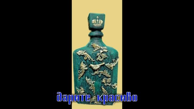 Подарочные бутылки. Gift bottles. смотреть онлайн