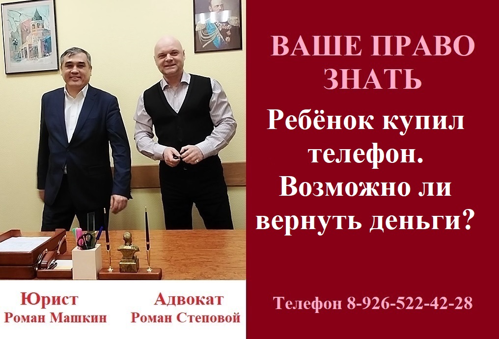 Ребёнок купил телефон. Возможно ли вернуть деньги? #ребёноккупилбезразрешения #консультацияадвоката