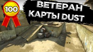 КАК ПОЛУЧИТЬ ДОСТИЖЕНИЕ ВЕТЕРАН КАРТЫ DUST В CS:GO?