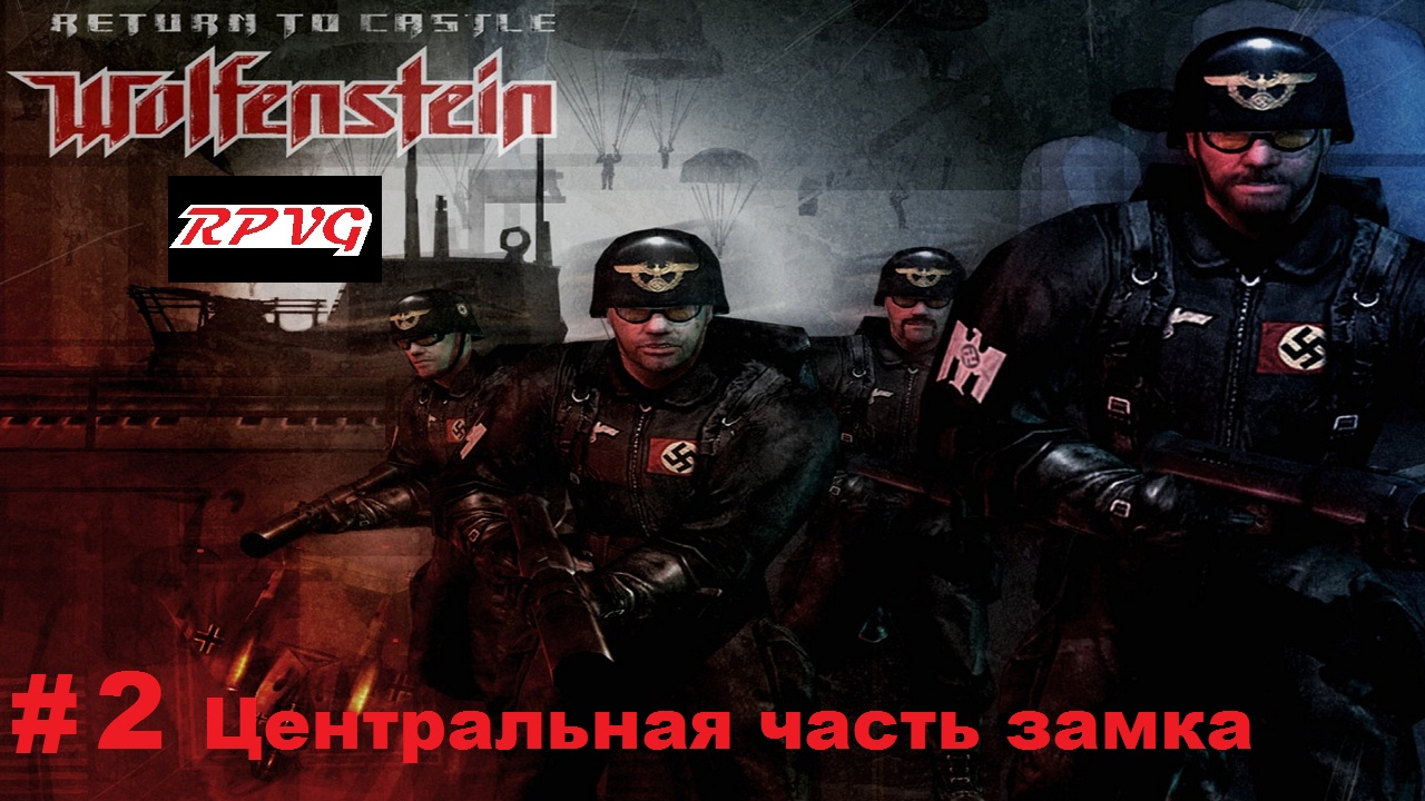 Прохождение Return to Castle Wolfenstein - Часть 2: Центральная часть замка