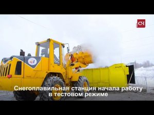 В Чебоксарах в тестовом режиме работает снегоплавильная станция