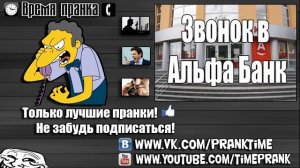 Пранк - Звонок в Альфа-Банк