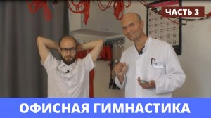 РАЗМИНКА НА РАБОЧЕМ МЕСТЕ. ОФИСНАЯ ГИМНАСТИКА. (часть 3)