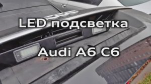 Замена подсветки номера LED Audi A6 C6 с AliExpress / LED number plate light replacement for Audi A6