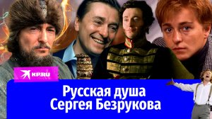 Русская душа Сергея Безрукова: как сложилась жизнь знаменитого актера