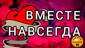 Магия  🔮просто посмотри👁 , ЛЮБОВЬ на двоих, ОН НЕ СМОЖЕТ БЕЗ ТЕБЯ, секреты счастья