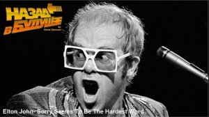 Elton John - Sorry Seems To Be The Hardest Word (Back to the Future Remix)