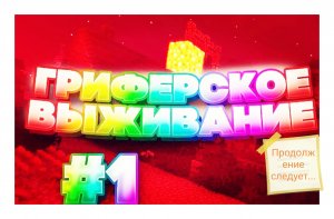 Гриферское выживание