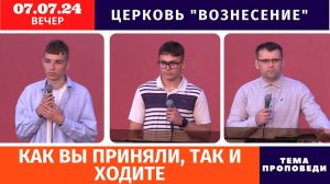 Вечернее Богослужение 07.07.2024