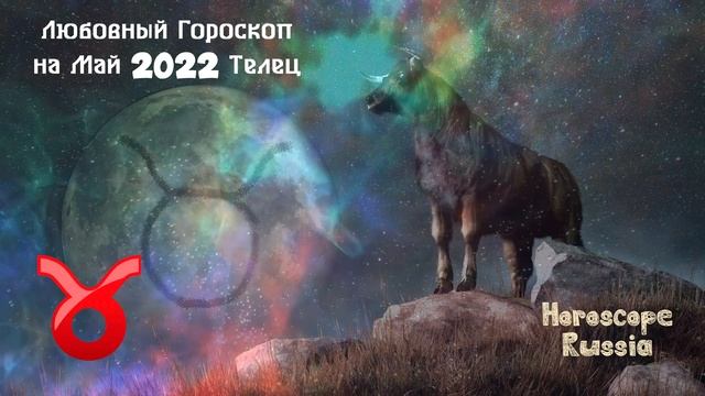 ТЕЛЕЦ - Любовный Гороскоп на Май 2022 года / Для Женщин и Мужчин