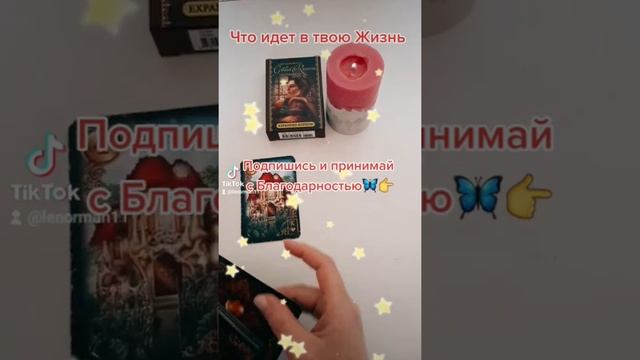 Что идет в твою жизнь #гадание #ленорман #таро