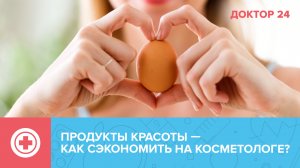 КРАСОТА изнутри - какие продукты есть, чтобы УЛУЧШИТЬ состояние кожи | Доктор 24
