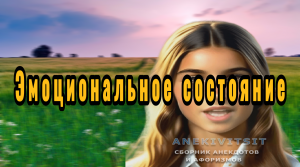 Эмоциональное состояние