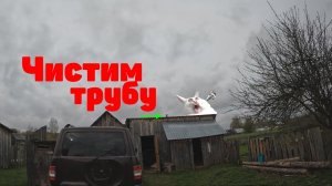 Как чистить трубу в бане.Легко